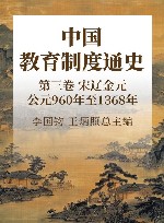 中国教育制度通史  第3卷  宋辽金元  公元960年至1368年