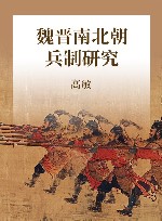 魏晋南北朝兵制研究封面