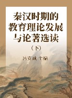 秦汉时期的教育理论发展与论著选读  下 封面