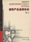 全国民用建筑工程设计技术措施 2003CPXY 建筑产品选用技术 电气