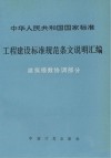 工程建设标准规范条文说明汇编  建筑模数协调 封面