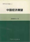 中国经济展望  1997经济展望  上