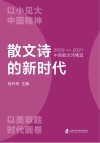 散文诗的新时代  2000-2021中国散文诗精选