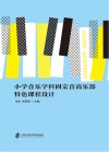 小学音乐学科固定音高乐器特色课程设计