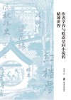 作者学养与乾嘉章回小说的精神世界