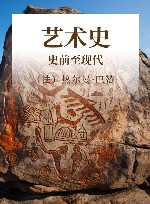 艺术史  史前至现代封面