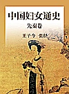 中国妇女通史  先秦卷封面