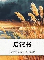 后汉书  上