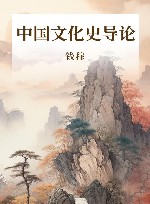 中国文化史导论 封面