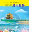 认识海洋丛书  海中胜景封面