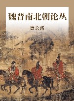 魏晋南北朝论丛