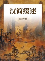 汉简缀述