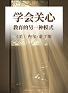 学会关心  教育的另一种模式