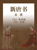 新唐书  第2册