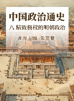 中国政治通史  8  精致极权的明朝政治