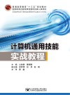 计算机通用技能实战教程