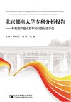 北京邮电大学专利分析报告封面