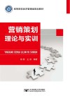 营销策划理论与实训