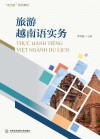 旅游越南语实务