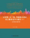 京津冀、长三角、粤港澳大湾区语言服务竞争力报告  2  京津冀区域评价封面