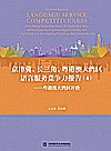 京津冀、长三角、粤港澳大湾区语言服务竞争力报告  4  粤港澳大湾区评价封面