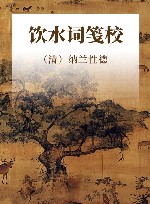 饮水词笺校