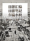 日游汇编 日游笔记 东瀛小识封面