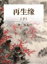 再生缘  下