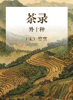 茶录  外十种