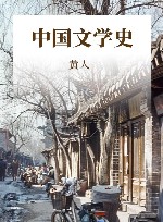 中国文学史