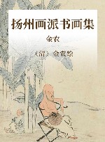扬州画派书画集  金农