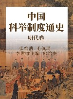 中国科举制度通史  明代卷 封面
