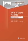 高职高专计算机系列教材  WPS办公应用入门教程