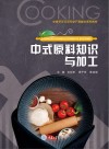 中餐烹饪示范专业产教融合系列教材  中式原料知识与加工