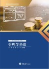 高职高专经管类专业系列教材  管理学基础