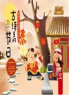 古诗系列  传统文化教育立体书  古诗里的节日