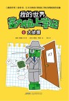 我的世界  苦力怕上学记  6  大侦探