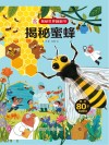 揭秘世界翻翻书 揭秘蜜蜂封面