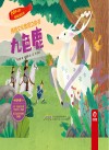 民间故事系列  传统文化教育立体书  九色鹿