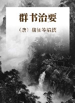 群书治要