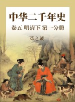 中华二千年史  卷5  明清  下  第1分册