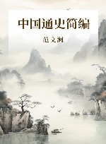 中国通史简编