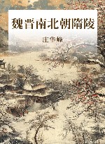 魏晋南北朝隋陵