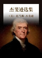 杰斐逊选集