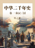 中华二千年史  卷1  秦汉三国