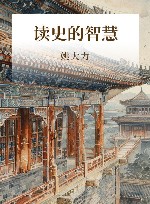 读史的智慧封面