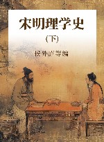 宋明理学史  下
