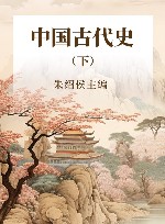 中国古代史  下