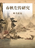 春秋左传研究