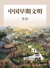 中国早期文明封面